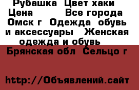 Рубашка. Цвет хаки › Цена ­ 300 - Все города, Омск г. Одежда, обувь и аксессуары » Женская одежда и обувь   . Брянская обл.,Сельцо г.